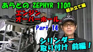 ZEPHYR 1100 Overhaul Part 14