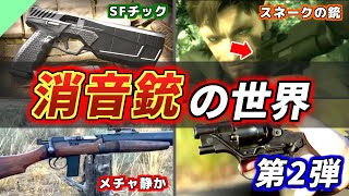 【実銃解説】ステルスのお供！色んな消音銃たち 第２弾