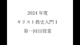 2024 Do Week キリスト教史入門１ 001