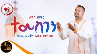 🔴 አዲስ ዝማሬ ቁ 2 አልበም \