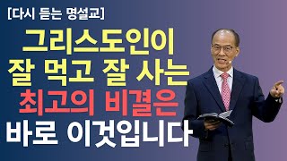 [다시 듣는 명설교] 그리스도인의 삶에 반드시 필요한 것 - 말씀과 성령 l 김진호 목사