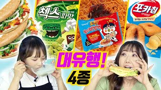 유튜버들 대유행?! 파맛첵스, 폴더버거, 불닭비빔면, 던킨포카칩 리뷰! 진짜 맛있는 그것은? l 디바걸스