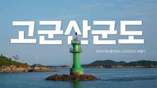 자전거로 고군산군도 투어!