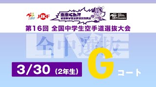 【3月30日配信！】Gコート 第16回全国中学生空手道選抜大会