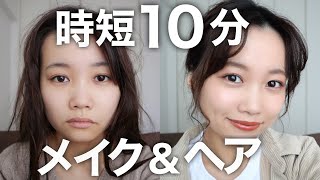 【時短メイク】10分メイク＆ヘアアレンジ◎寝坊した日にもおすすめ