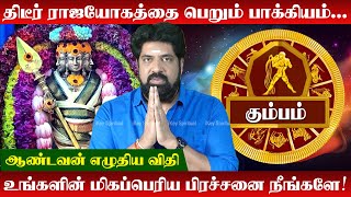 Kumbam Rasi Palan |  நண்பனும் பகைபோல் தெரிவான்! ஜாக்கிரதை | Subash Balakrishnan | கும்பம் | Kumbam