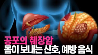 몸이 말하는 췌장암 신호와 췌장암 예방 음식