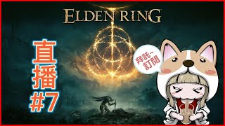 艾爾登法環 ELDEN RING ｜今日打敗女武神成為女武神(希望啦?!