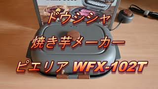 ドウシシャ 焼き芋メーカー  ピエリア  WFX-102T  簡単レビュー