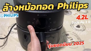 วิธีล้างหม้อทอดไฟฟ้า Philips Air Fryer 4.2L (รุ่นใหม่2025) ขั้นตอนการทำความสะอาด หม้อทอดลมร้อนฟิลลิป