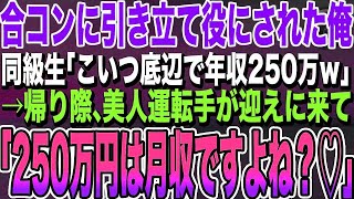 【感動する話★総集編】合コンに引き立て役で参加させられた大学中退の俺。同級生「こいつ底辺で年収250万ｗなんだよｗ」→帰り際、美人運転手が迎えに来て「250万円は月収ですよね？」