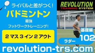 バドミントン上達のための最強フットワークトレーニング！ ～ラダー基礎編～102