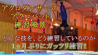 【アクロダンサーの練習風景】普段こんな感じで練習してます