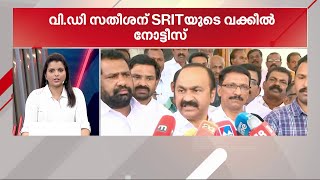 പ്രതിപക്ഷ നേതാവ് V D സതീശന് SRIT യുടെ വക്കീൽ നോട്ടീസ്  - മിന്നൽ വാർത്ത | Minnal Vartha