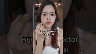 หยุดทา Corrector สีส้มใต้ตาแบบนี้ #makeuptutotial #beauty