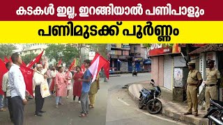 Bharat Bandh : കടകൾ ഇല്ല, ഇറങ്ങിയാൽ പണിപാളും- പണിമുടക്ക് പൂർണ്ണം | 48-hour national strike