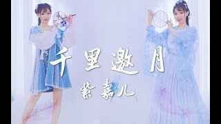 【Múa Trung Quốc】Ngàn Dặm Yêu Nguyệt ✿【Tử Gia Nhi】|【紫嘉儿】千里邀月❀原创编舞