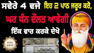 ਸਵੇਰੇ 4 ਵਜੇ ਇਹ 2 ਪਾਠ ਜਰੂਰ ਕਰੋ, ਘਰ ਧੰਨ ਦੌਲਤ ਆਵੇਗੀ ਇੱਕ ਵਾਰ ਕਰਕੇ ਦੇਖੋ#bageshwardham #japjisahib