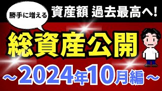 【資産公開】総資産が過去最高に！勝手に増えるポートフォリオ。2024年10月編。