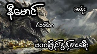 နီမောင် ပါဝင်သော မဟာမြိုင် စွန့်စားခရီး - စဆုံး