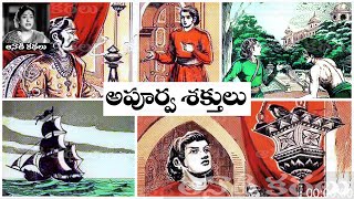 Apoorva Shaktulu (అపూర్వ శక్తులు) - #Chandamama కథలు ఆడియోబుక్