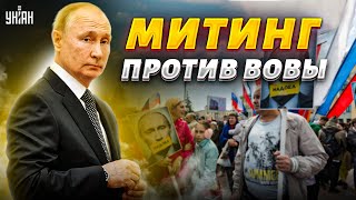 🤯Неожиданно! Россияне прозрели и устроили митинги против Путина. Что происходит?