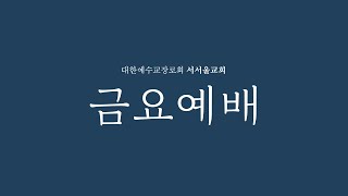 (실시간)  서서울교회  예배