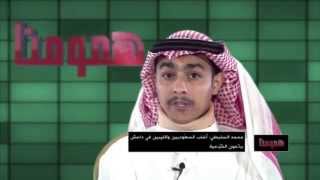 #برنامج_همومنا 5 | الحلقة العاشرة | داعش من الداخل (8)