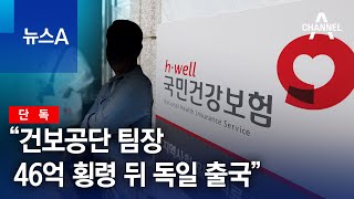 [단독]“건보공단 팀장, 46억 횡령 뒤 독일 출국” | 뉴스A