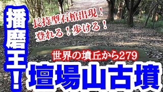 世界の墳丘から279「壇場山古墳」兵庫県姫路市