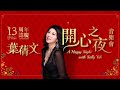 永利澳門 wynn macau｜重溫葉蒨文開心之夜音樂會片段