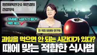 [류은경의 건강지식] '과일을 먹으면 안 되는 시간대가 있다? 때에 맞는 적합한 식사법'