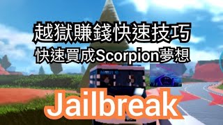 Roblox越獄快速搶劫技巧#roblox #Jailbreak #越獄