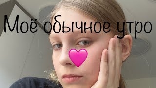 Моё обычное утро🩷