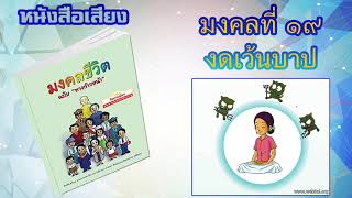 มงคลที่ 19 งดเว้นบาป I หนังสือเสียง มงคลชีวิต 38 ประการ ฉบับทางก้าวหน้า