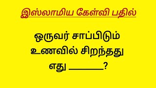 இஸ்லாமிய கேள்வி பதில் | Tamil Islamic Quiz | Islamic Question & Answers #islamicquizintamil