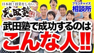 武田塾に加盟すると楽しいわけと成功する理由を語る！！｜フランチャイズ相談所 vol.257