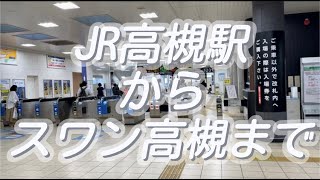 【アクセス】JR高槻駅からスワン高槻までの道