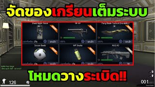 PB โหมดวางระเบิดสุดมันส์ด้วยอาวุธเกรียน!