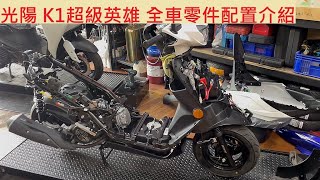 《修車日常》光陽 K1 125 ICBS 重要零件位置介紹 KYMCO 超級英雄 全車拆解 噴射引擎 感知器位置 機車修理 DIY機車