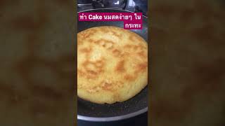 ทำ Cake นมสดในกระทะ ทานกับชามื้อเย็น|คนไทยในอินเดีย|คนเจียงฮายไกลบ้าน