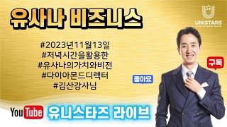 유니스타즈그룹 11월13일 사업강의 김산강사님