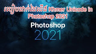 How to Fix Font Khmer in Photoshop 2021: របៀបដាក់ដៃជើងអក្សរអោយត្រូវ​ ក្នង Photoshop2021