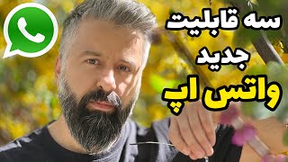 سه قابلیت جدید واتس اپ#واتساپ #واتس_اپ