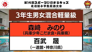 【決勝戦】3年生男女混合軽量級　第14回北信越小学生柔道大会