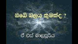 What is your power? ඔබ සතු බලය කුමක් ද?