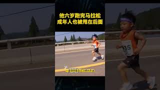 他六岁跑完马拉松，成年人也被甩在后面 #shorts #奇闻趣事 #人类幼崽 #马拉松