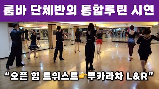 [룸바] 회원들의 통합루틴 시연 / Rumba / 댄스스포츠  Dancesports