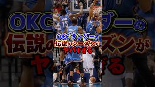 OKCサンダーの伝説のBIG3 #nba #八村塁 #バスケ