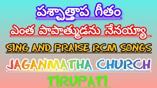 pachathapa geetham# penitential song# Latest Telugu Christian song ఎంత పాపాత్ముడను నేనయ్యా# rcm song